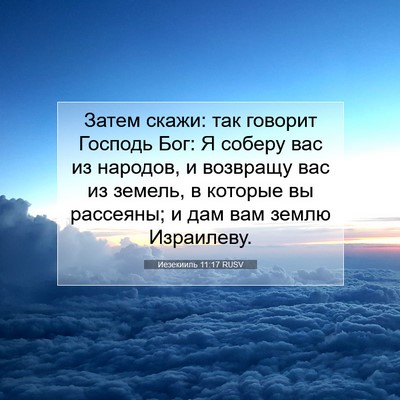 Picture 07 - Иезекииль 11:17 RUSV - Затем скажи: так говорит - Bible Verse Picture