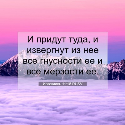 Picture 07 - Иезекииль 11:18 RUSV - И придут туда, и извергнут - Bible Verse Picture