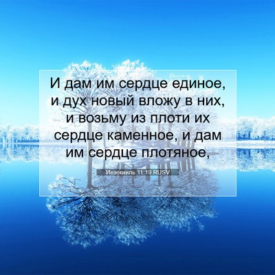 Picture 07 - Иезекииль 11:19 RUSV - И дам им сердце единое, и - Bible Verse Picture
