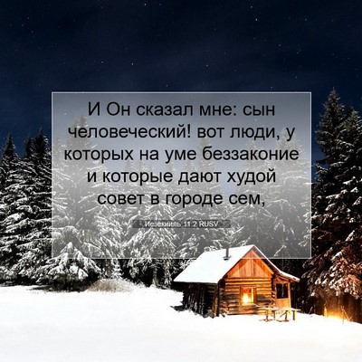 Picture 07 - Иезекииль 11:2 RUSV - И Он сказал мне: сын - Bible Verse Picture
