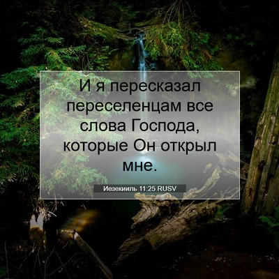 Picture 07 - Иезекииль 11:25 RUSV - И я пересказал - Bible Verse Picture