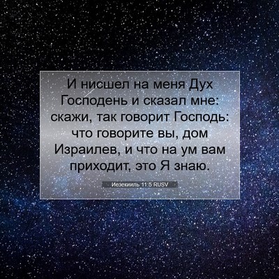Picture 07 - Иезекииль 11:5 RUSV - И нисшел на меня Дух - Bible Verse Picture