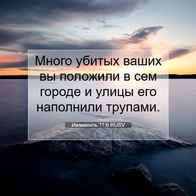 Picture 07 - Иезекииль 11:6 RUSV - Много убитых ваших вы - Bible Verse Picture