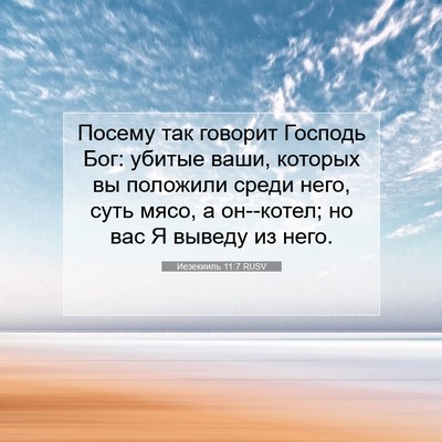 Picture 07 - Иезекииль 11:7 RUSV - Посему так говорит Господь - Bible Verse Picture