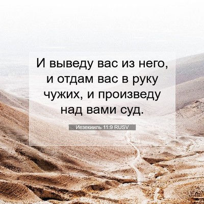 Picture 07 - Иезекииль 11:9 RUSV - И выведу вас из него, и - Bible Verse Picture