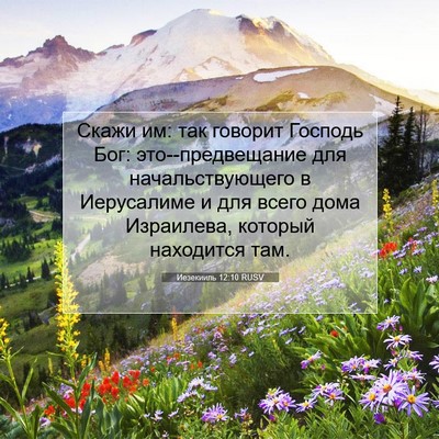 Picture 07 - Иезекииль 12:10 RUSV - Скажи им: так говорит - Bible Verse Picture