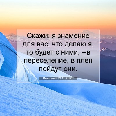 Picture 07 - Иезекииль 12:11 RUSV - Скажи: я знамение для вас; - Bible Verse Picture