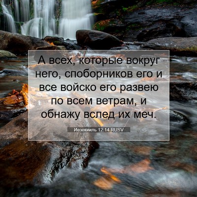 Picture 07 - Иезекииль 12:14 RUSV - А всех, которые вокруг - Bible Verse Picture