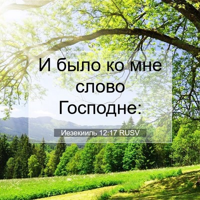 Picture 07 - Иезекииль 12:17 RUSV - И было ко мне слово - Bible Verse Picture