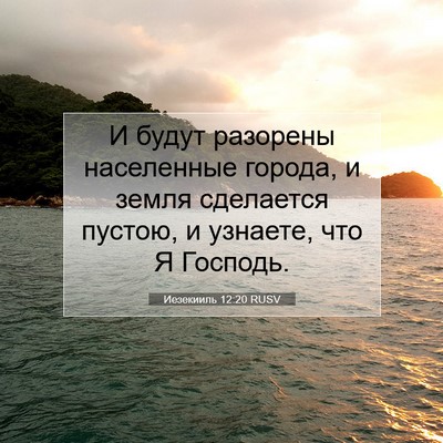 Picture 07 - Иезекииль 12:20 RUSV - И будут разорены - Bible Verse Picture