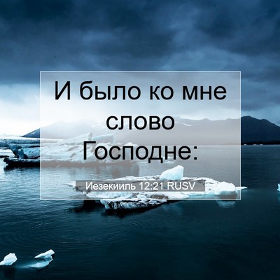 Picture 07 - Иезекииль 12:21 RUSV - И было ко мне слово - Bible Verse Picture