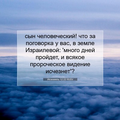 Picture 07 - Иезекииль 12:22 RUSV - сын человеческий! что за - Bible Verse Picture