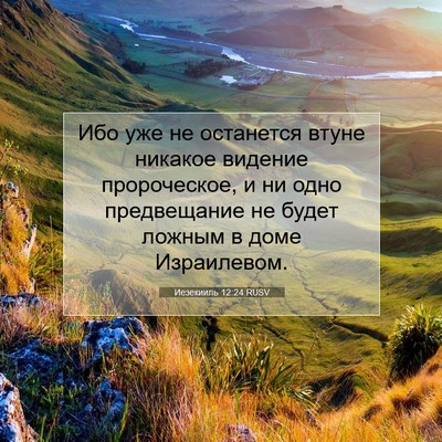 Picture 07 - Иезекииль 12:24 RUSV - Ибо уже не останется втуне - Bible Verse Picture