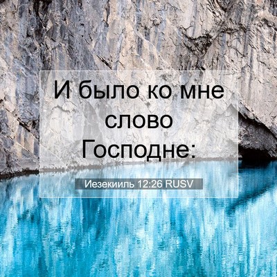 Picture 07 - Иезекииль 12:26 RUSV - И было ко мне слово - Bible Verse Picture