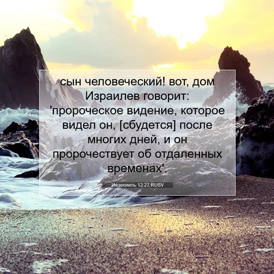 Picture 07 - Иезекииль 12:27 RUSV - сын человеческий! вот, дом - Bible Verse Picture