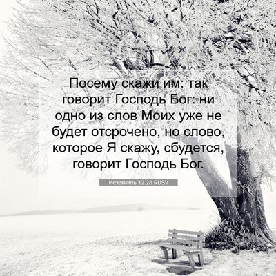 Picture 07 - Иезекииль 12:28 RUSV - Посему скажи им: так - Bible Verse Picture
