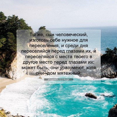 Picture 07 - Иезекииль 12:3 RUSV - Ты же, сын человеческий, - Bible Verse Picture