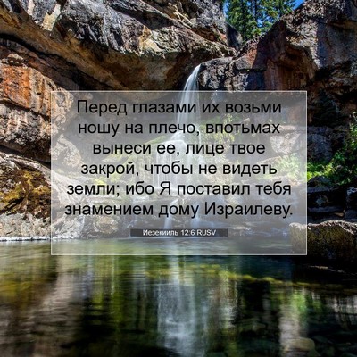 Picture 07 - Иезекииль 12:6 RUSV - Перед глазами их возьми - Bible Verse Picture