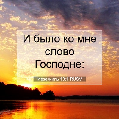 Picture 07 - Иезекииль 13:1 RUSV - И было ко мне слово - Bible Verse Picture