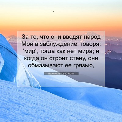 Picture 07 - Иезекииль 13:10 RUSV - За то, что они вводят народ - Bible Verse Picture
