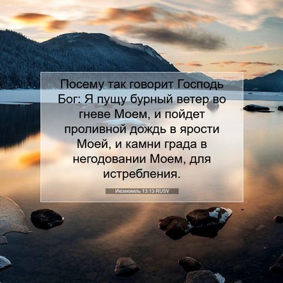 Picture 07 - Иезекииль 13:13 RUSV - Посему так говорит Господь - Bible Verse Picture