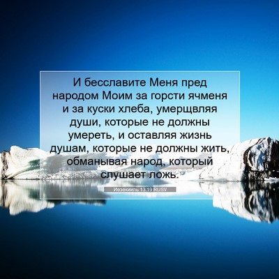 Picture 07 - Иезекииль 13:19 RUSV - И бесславите Меня пред - Bible Verse Picture