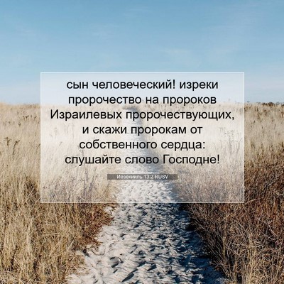 Picture 07 - Иезекииль 13:2 RUSV - сын человеческий! изреки - Bible Verse Picture