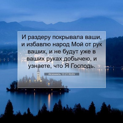 Picture 07 - Иезекииль 13:21 RUSV - И раздеру покрывала ваши, и - Bible Verse Picture