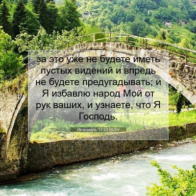 Picture 07 - Иезекииль 13:23 RUSV - за это уже не будете иметь - Bible Verse Picture