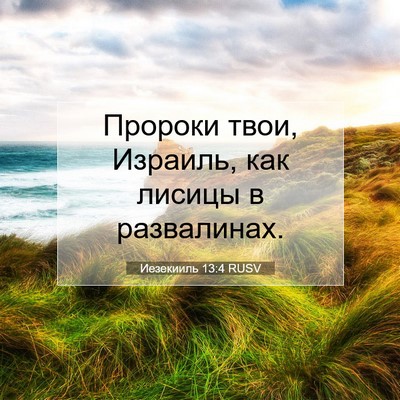 Picture 07 - Иезекииль 13:4 RUSV - Пророки твои, Израиль, как - Bible Verse Picture