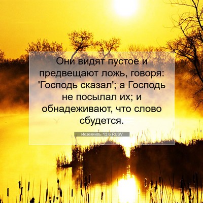 Picture 07 - Иезекииль 13:6 RUSV - Они видят пустое и - Bible Verse Picture