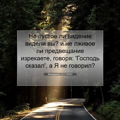 Picture 07 - Иезекииль 13:7 RUSV - Не пустое ли видение - Bible Verse Picture