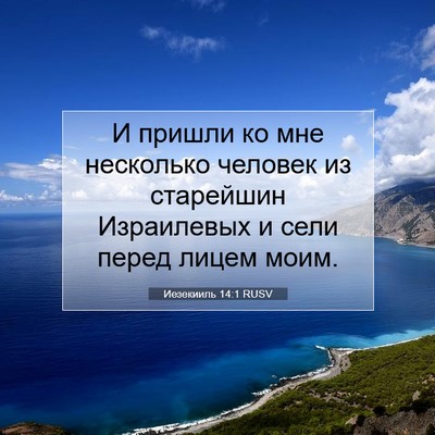 Picture 07 - Иезекииль 14:1 RUSV - И пришли ко мне несколько - Bible Verse Picture