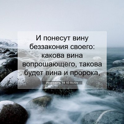 Picture 07 - Иезекииль 14:10 RUSV - И понесут вину беззакония - Bible Verse Picture