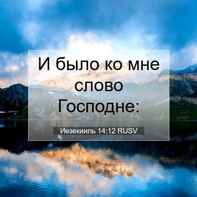 Picture 07 - Иезекииль 14:12 RUSV - И было ко мне слово - Bible Verse Picture
