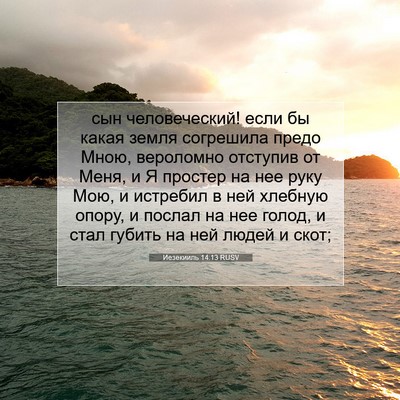 Picture 07 - Иезекииль 14:13 RUSV - сын человеческий! если бы - Bible Verse Picture
