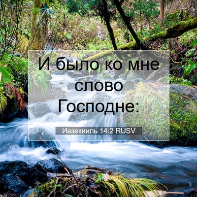 Picture 07 - Иезекииль 14:2 RUSV - И было ко мне слово - Bible Verse Picture