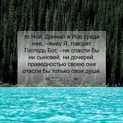 Picture 07 - Иезекииль 14:20 RUSV - то Ной, Даниил и Иов среди - Bible Verse Picture