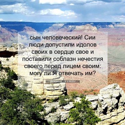 Picture 07 - Иезекииль 14:3 RUSV - сын человеческий! Сии люди - Bible Verse Picture
