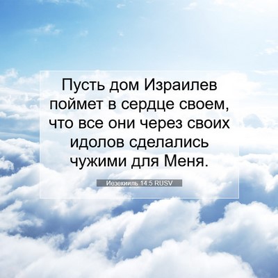 Picture 07 - Иезекииль 14:5 RUSV - Пусть дом Израилев поймет - Bible Verse Picture