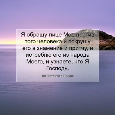 Picture 07 - Иезекииль 14:8 RUSV - Я обращу лице Мое против - Bible Verse Picture