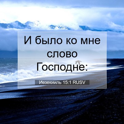 Picture 07 - Иезекииль 15:1 RUSV - И было ко мне слово - Bible Verse Picture
