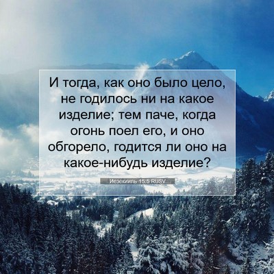 Picture 07 - Иезекииль 15:5 RUSV - И тогда, как оно было цело, - Bible Verse Picture