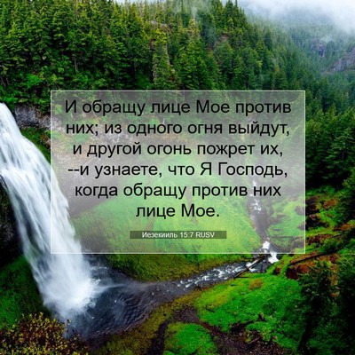 Picture 07 - Иезекииль 15:7 RUSV - И обращу лице Мое против - Bible Verse Picture