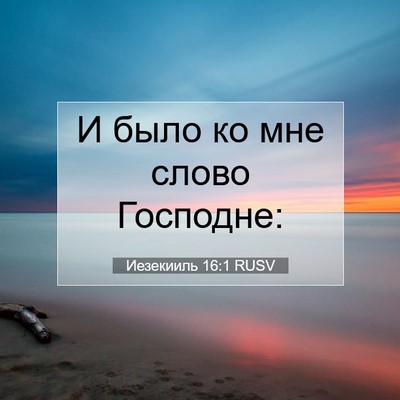 Picture 07 - Иезекииль 16:1 RUSV - И было ко мне слово - Bible Verse Picture
