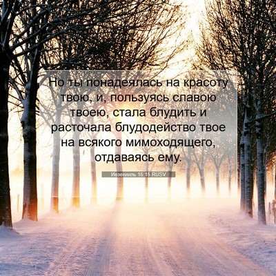 Picture 07 - Иезекииль 16:15 RUSV - Но ты понадеялась на - Bible Verse Picture