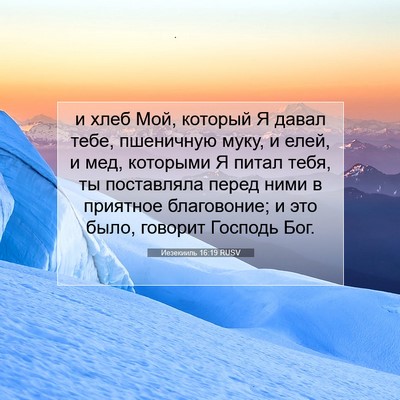 Picture 07 - Иезекииль 16:19 RUSV - и хлеб Мой, который Я давал - Bible Verse Picture