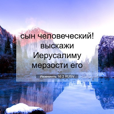 Picture 07 - Иезекииль 16:2 RUSV - сын человеческий! выскажи - Bible Verse Picture