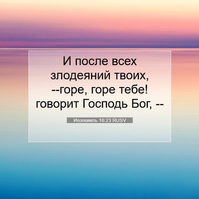 Picture 07 - Иезекииль 16:23 RUSV - И после всех злодеяний - Bible Verse Picture