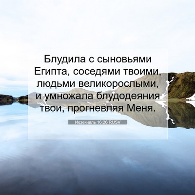 Picture 07 - Иезекииль 16:26 RUSV - Блудила с сыновьями - Bible Verse Picture